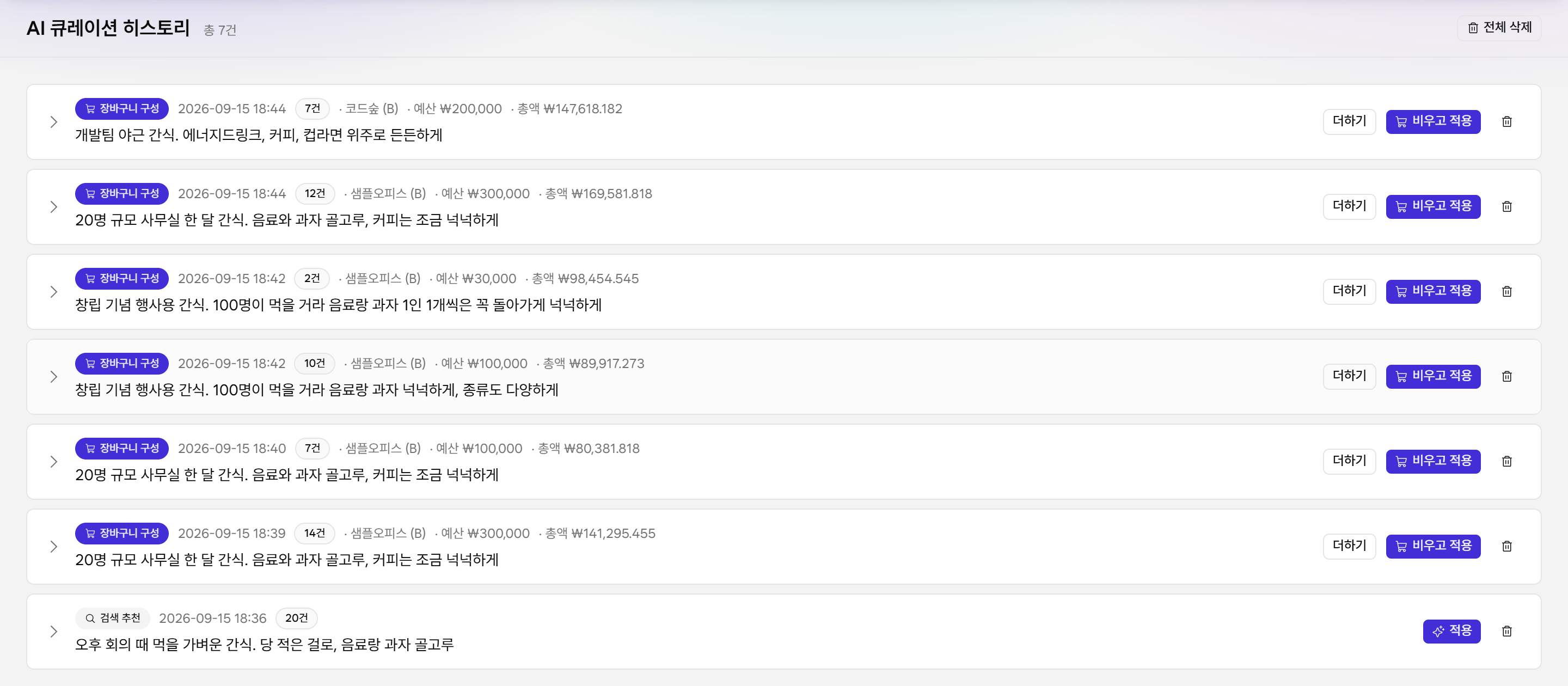 지난 AI 결과를 다시 적용할 수 있는 히스토리. 같은 요구사항이라도 결과가 매번 다르다