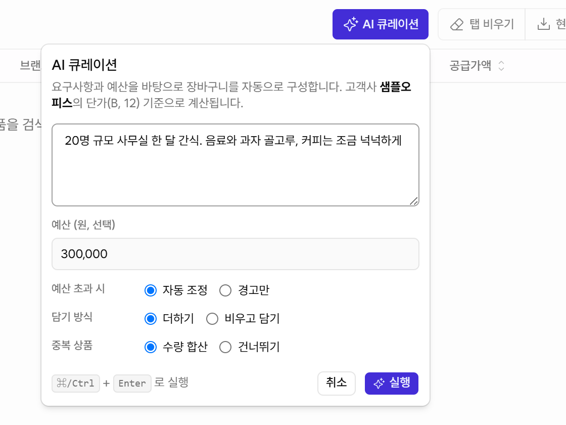예산, 초과 시 처리, 담기 방식, 중복 처리를 고를 수 있다