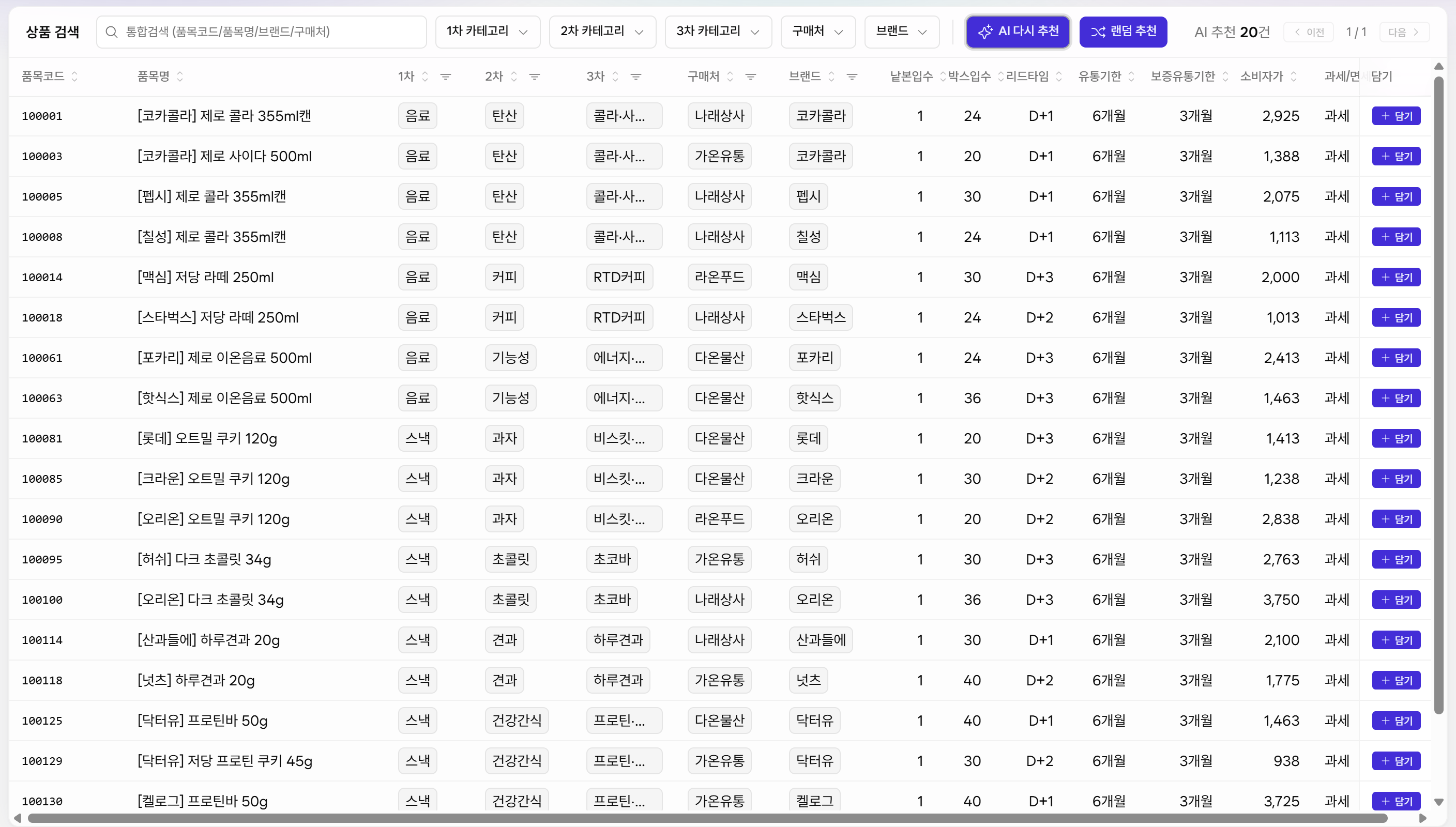 AI 추천 결과. 20개가 검색 결과 자리에 뜨고, 행에 마우스를 올리면 추천 이유가 툴팁으로 나온다
