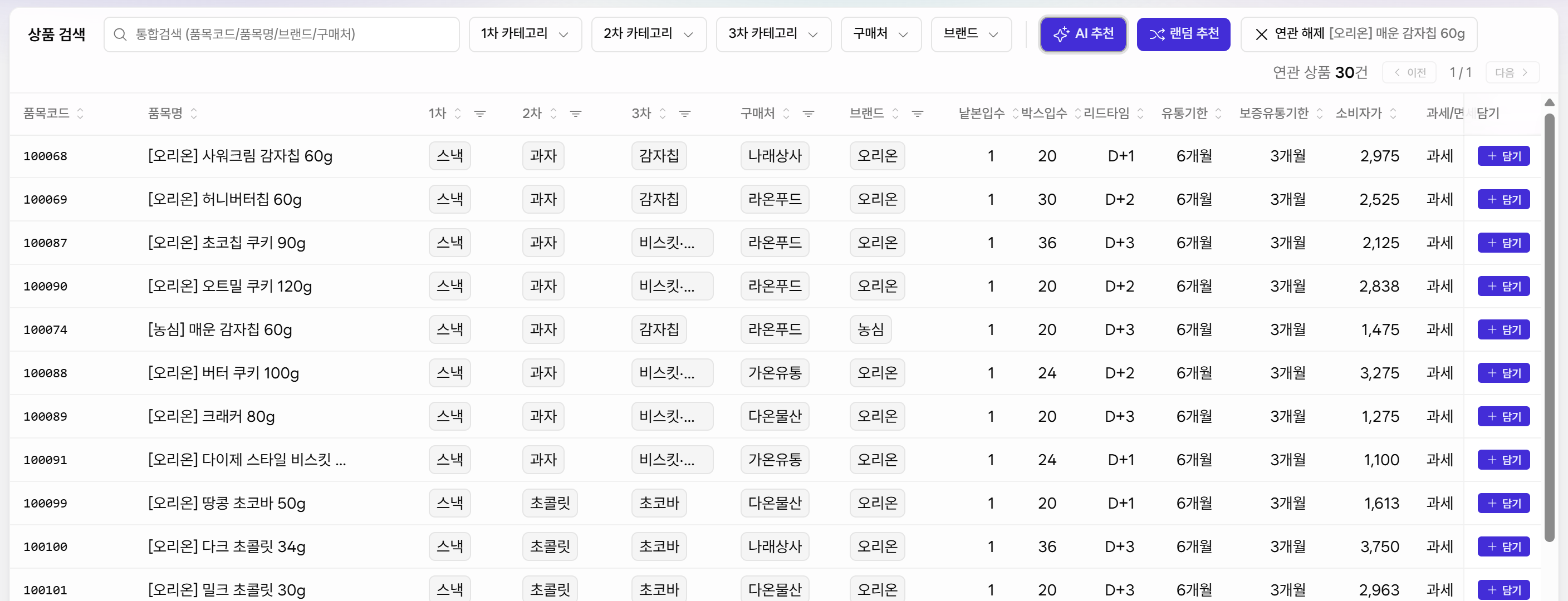 연관 추천. 매운 감자칩을 기준으로 했는데 같은 브랜드의 초콜릿이 다른 브랜드 감자칩과 섞여 나온다